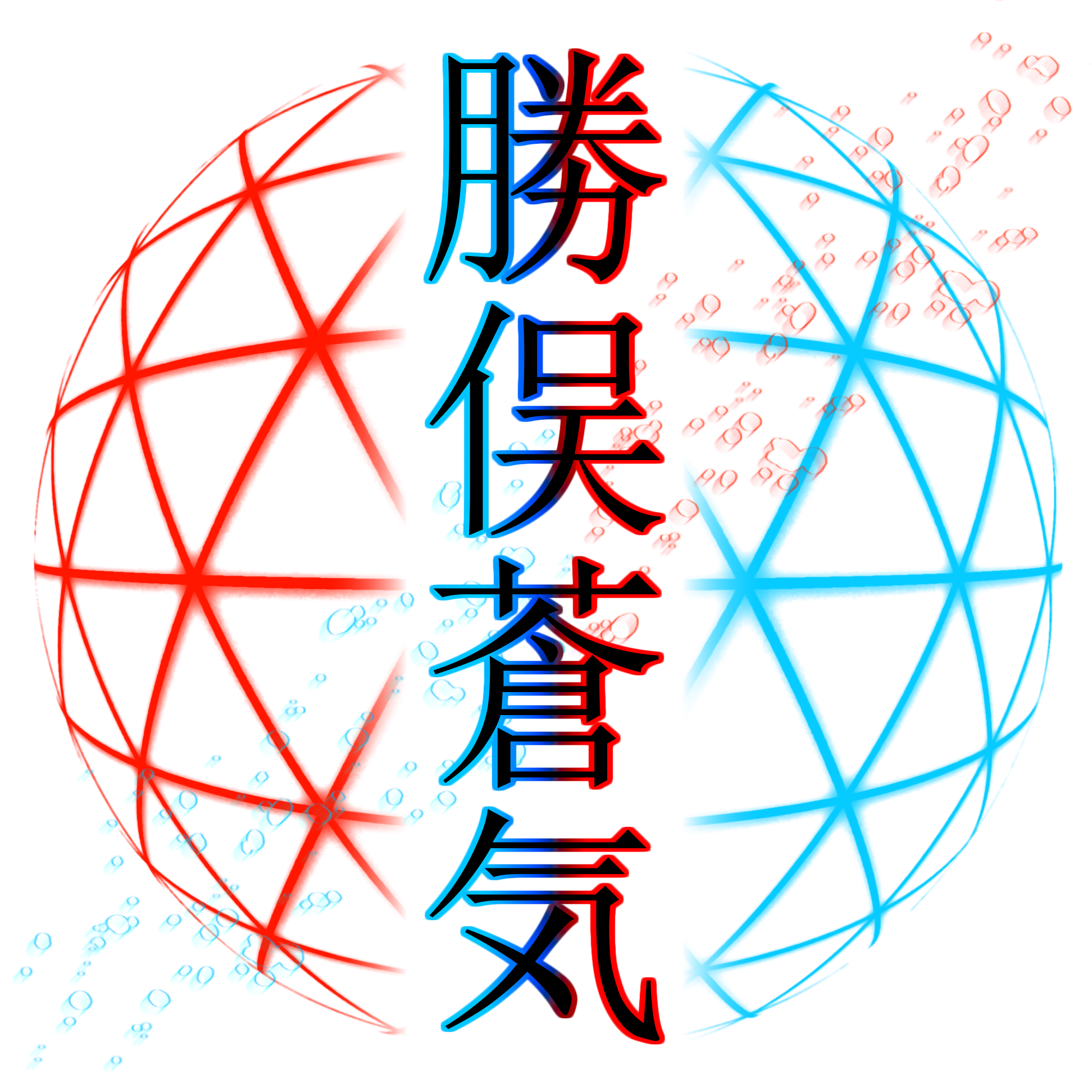 カツマタアオキ